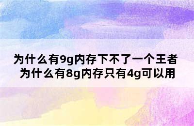 为什么有9g内存下不了一个王者 为什么有8g内存只有4g可以用